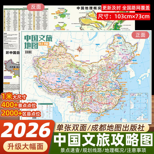 2026新版中国文旅地图环中国自驾
