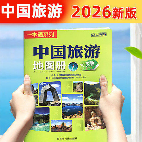 2026年新版中国旅游地图册大字版