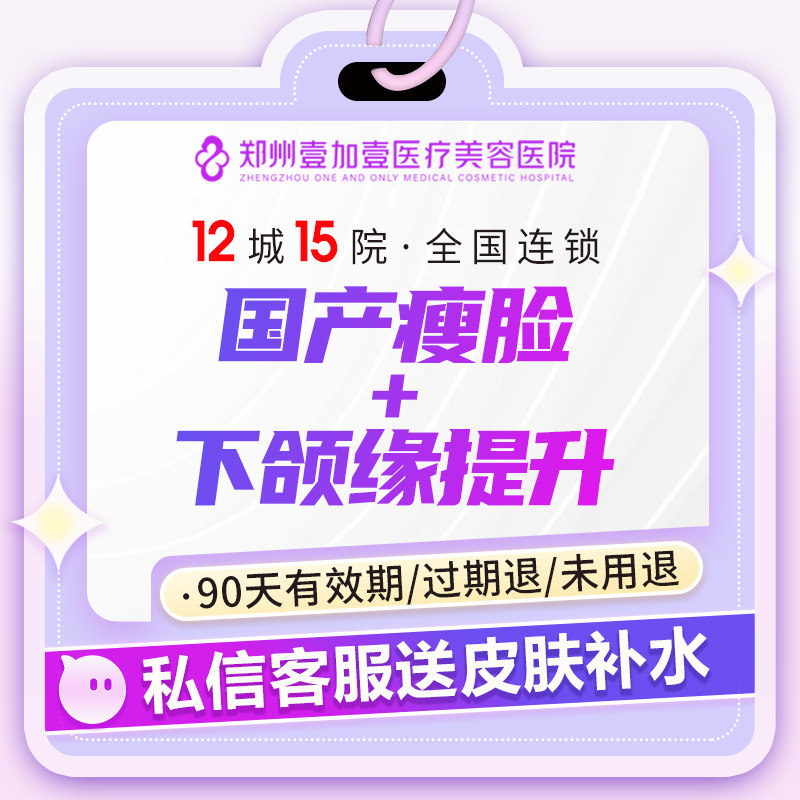 郑州壹加壹整形美容国产瘦脸 下颌缘提升足量瘦脸小脸轮廓有型