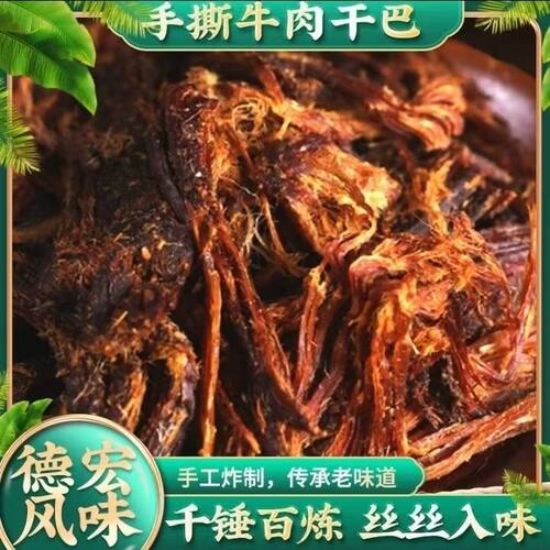 小锤手撕牛肉干巴云南德宏