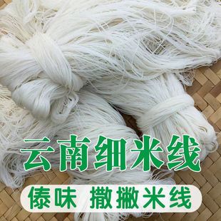 云南德宏傣味鲜细米线新鲜 撒撇米线撇苤原料 袋装细米线早点米线