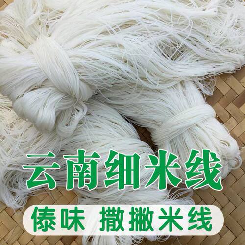 撒撇米线云南特产新鲜半干米线