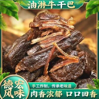油淋牛肉干巴云南德宏州