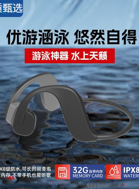 新款骨传导蓝牙耳机X游泳运动专用不入耳专业8级防水自带32G内存