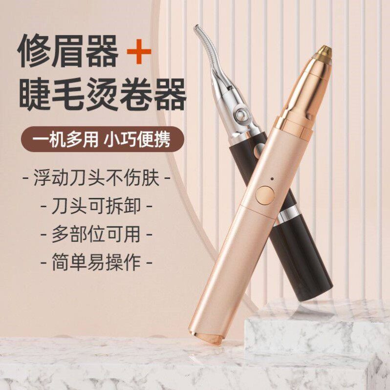 电动修眉刀女士修眉神器无痛刮眉毛修剪二合一烫卷睫毛夹持久定型