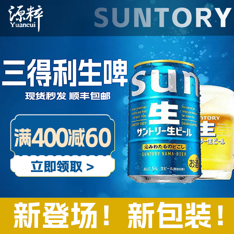 【新包装】1月产 三得利生啤酒 SUNTORY 日本进口啤酒口感超清爽