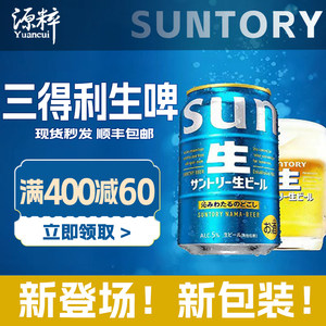 【新包装】1月产 三得利生啤酒 SUNTORY 日本进口啤酒口感超清爽