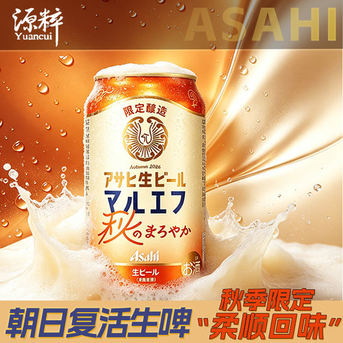 【秋季限定8月产】 朝日Asahi啤酒秋季限定复活生啤 日本进口啤酒