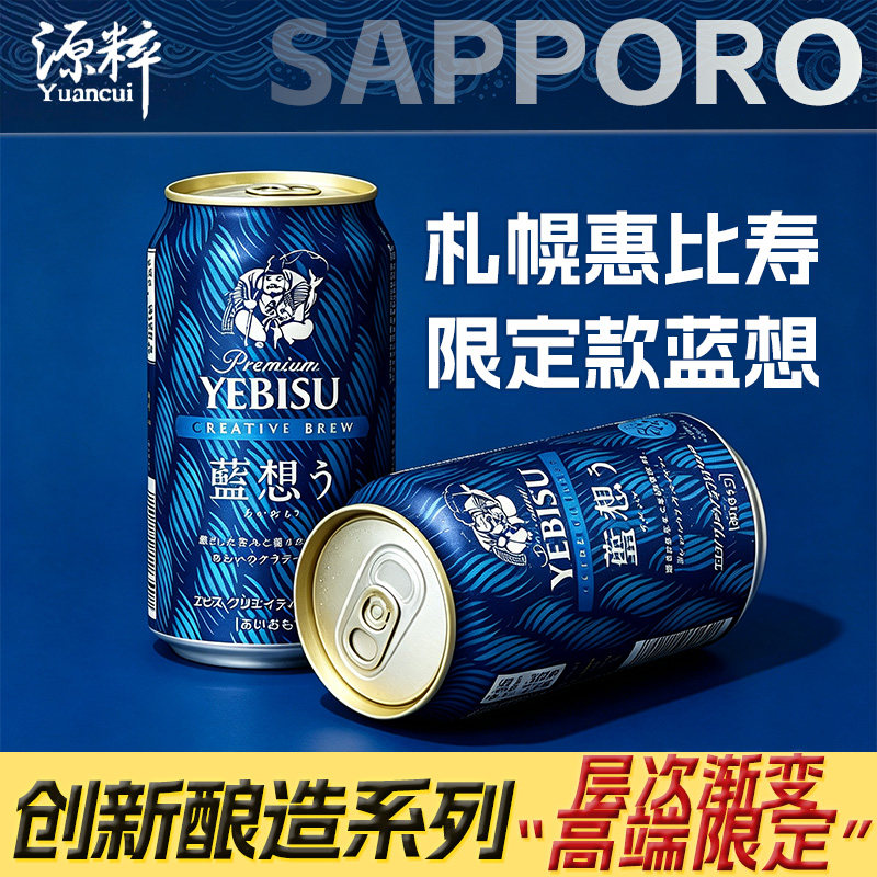 【2026限定款】札幌惠比寿啤酒YEBISU澄深 蓝想 日本进口啤酒