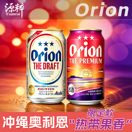【新品上市】Orion冲绳奥利恩