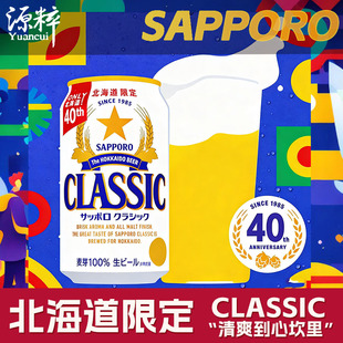 【12月产】 三宝乐SAPPORO札幌啤酒北海道限定日本进口啤酒
