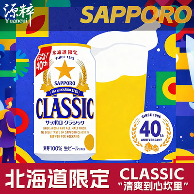 【5月产】 三宝乐SAPPORO札幌啤酒北海道限定日本进口啤酒