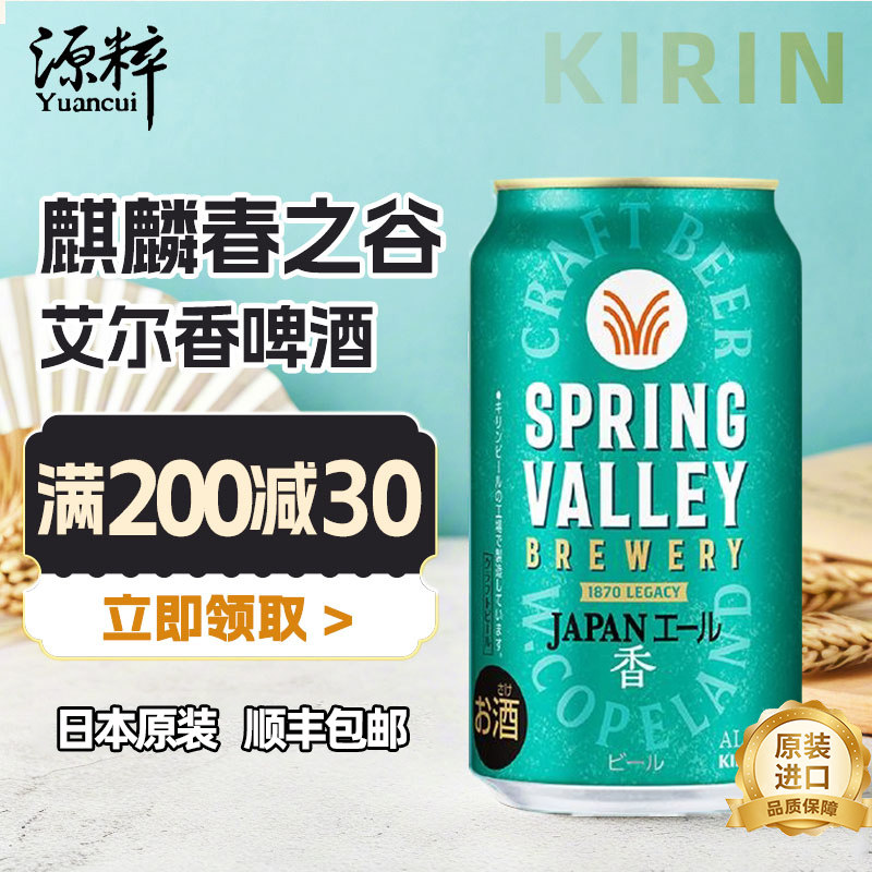 【新品限定】KIRIN麒麟春之谷香啤酒 日本进口啤酒 艾尔 丰润496