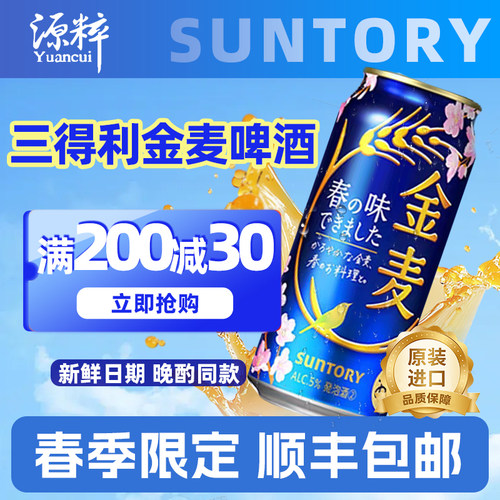 新日期三得利金麦啤酒