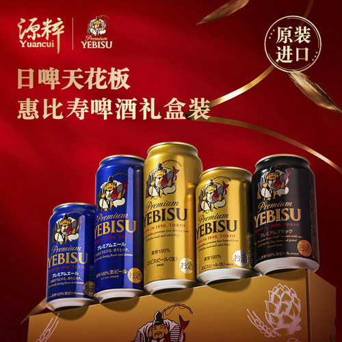 【26年6月产】札幌惠比寿啤酒YEBISU金罐 日本进口啤酒礼盒装