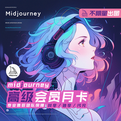 Midjourney会员充值共享账号代充代画出图教程安装下载关键词mj