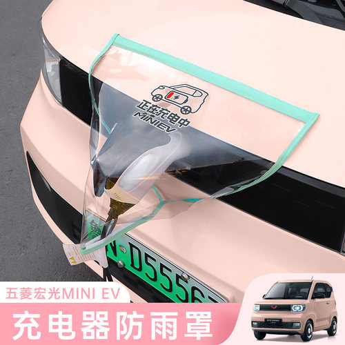 五菱宏光MINI新能源充电口防雨罩