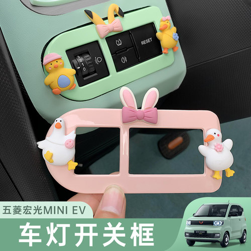 菱宏光miniev内饰大灯开关