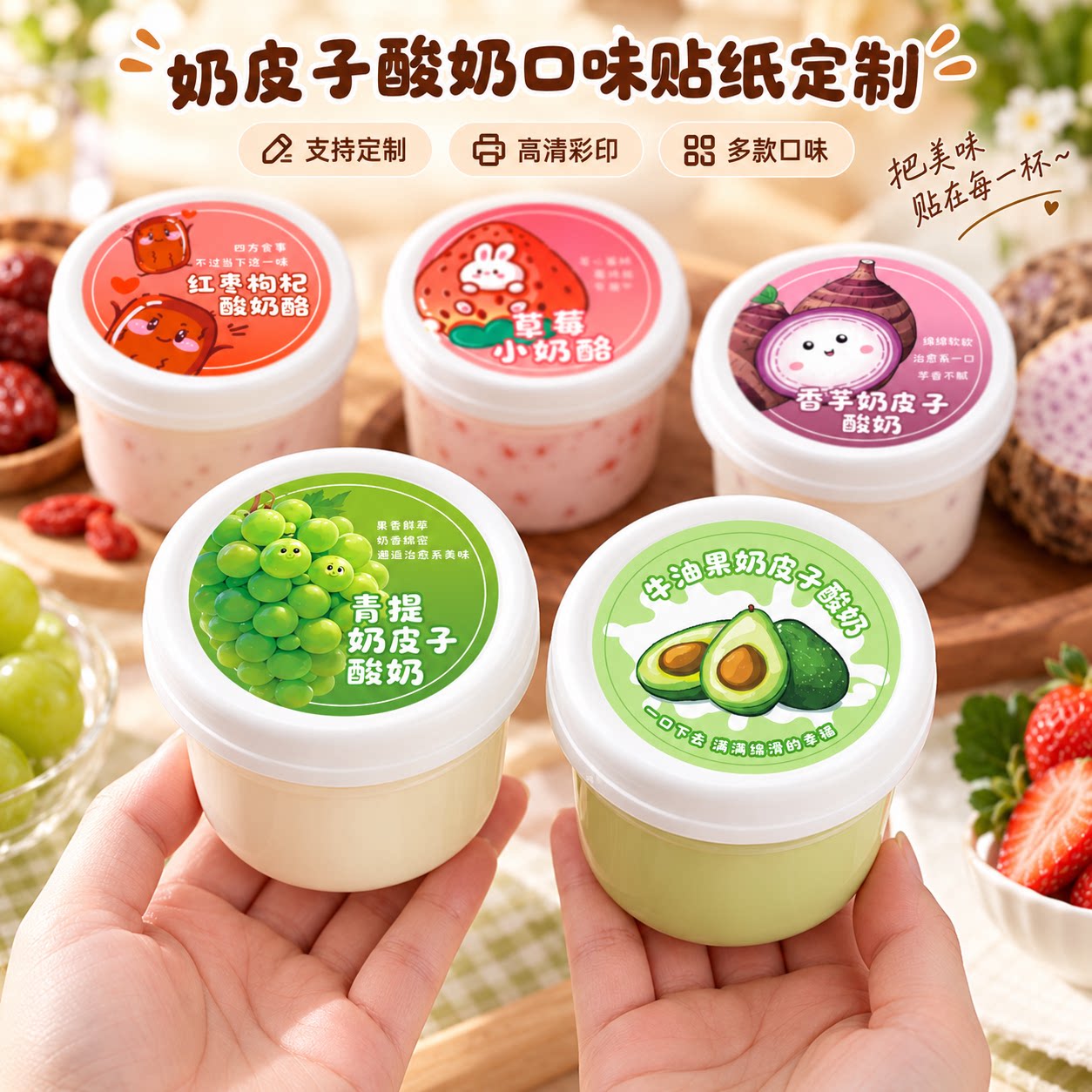 奶皮子酸奶口味贴纸定制青提草莓牛油果不干胶标签烘焙包装封口贴图片