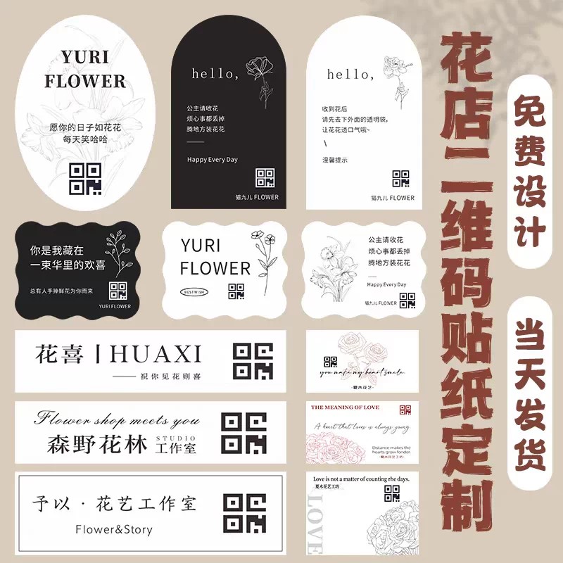花店logo二维码不干胶标签定制图片
