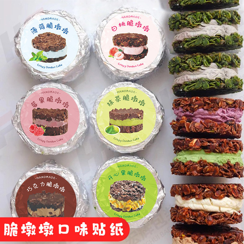 脆墩墩包装贴纸定制logo梦龙派燕麦草莓开心果蓝莓口味贴画脆吨吨