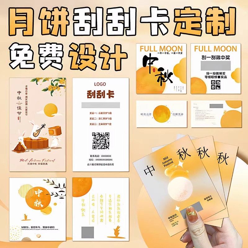中秋节刮刮乐定制博饼活动抽奖券创意月饼礼盒兑换刮奖卡打印制作