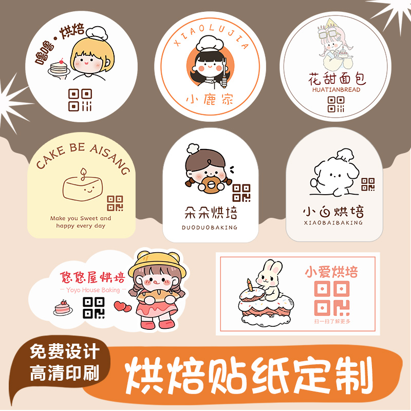 蛋糕烘焙贴纸定制可加logo二维码