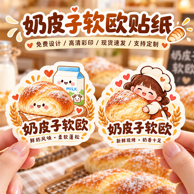 奶皮子软欧贴纸定制烘焙蛋糕甜品包装袋可爱图案封口贴logo商标私房手作面包糕点打包自粘不干胶标签定做印刷