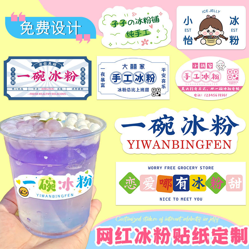 网红冰粉贴纸定制手工刨冰一碗冰沙打包盒二维码不干胶冰汤圆标签图片