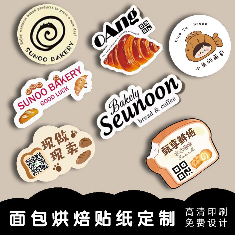 异形面包蛋糕贴纸定制