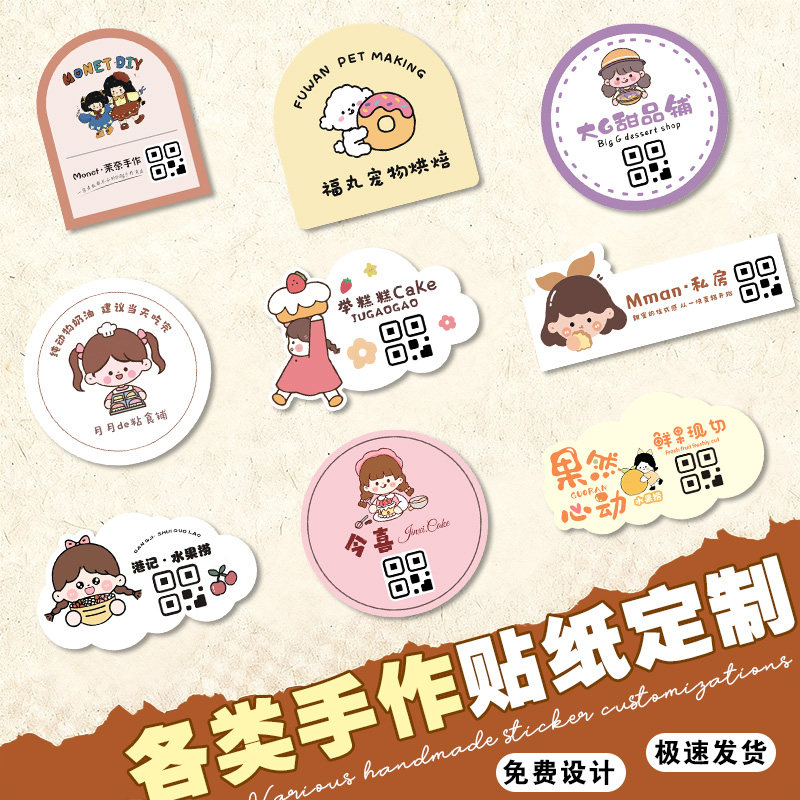 烘焙贴纸制蛋糕甜品私房手作面包封口贴logo广告二维码不干胶标签