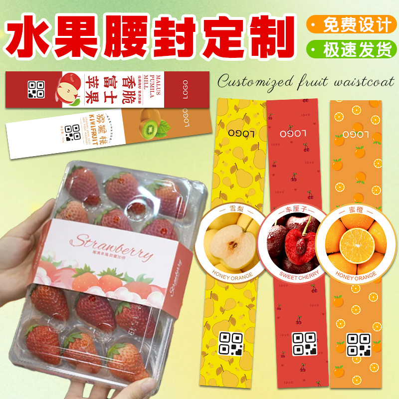 水果腰封贴纸定制logo