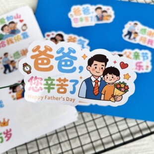 父亲节快乐贴纸定制logo送超人爸爸您辛苦了爸气十足节日花束蛋糕礼物包装装饰封口贴创意感恩祝福不干胶标签