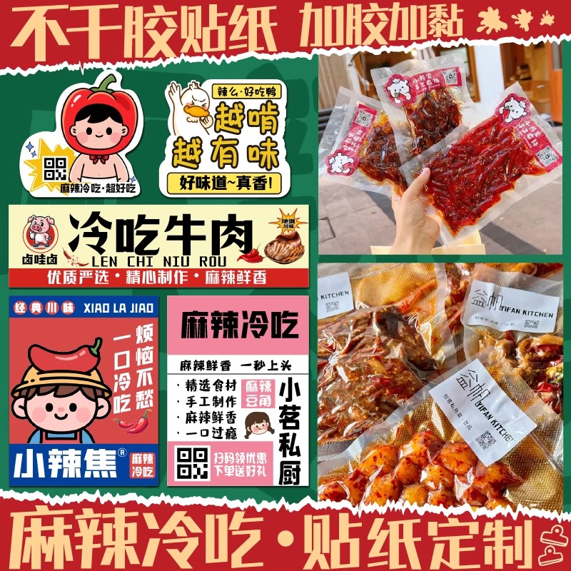麻辣冷吃兔贴纸定制logo手工辣条零食包装封口贴私房牛肉豆干标签