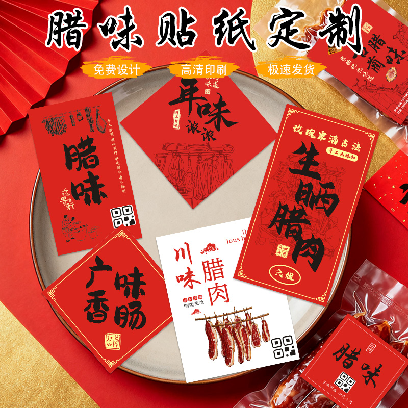 新年腊味贴纸定制广式香肠包装贴