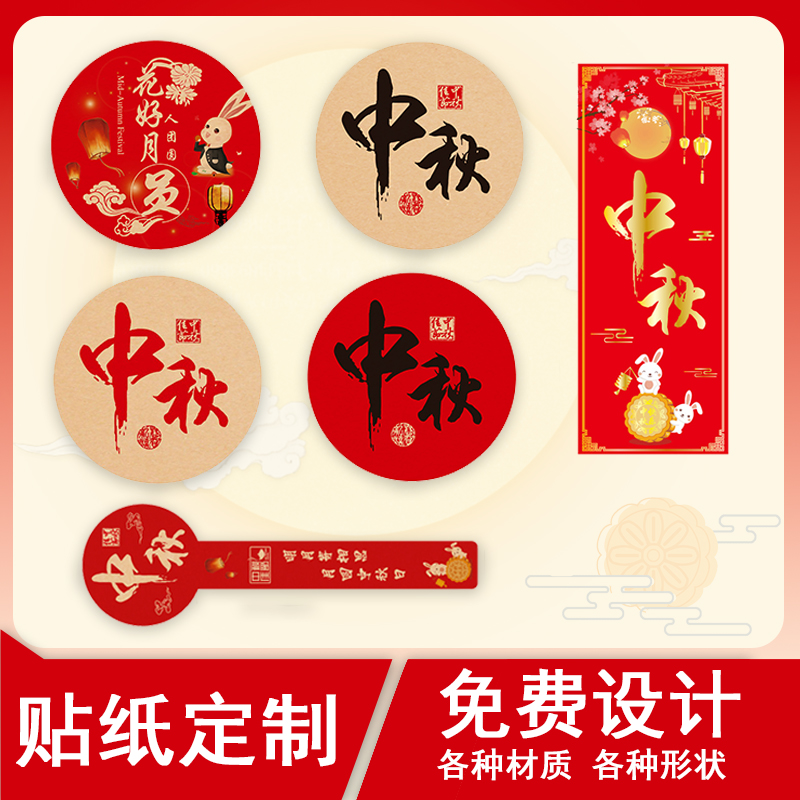 中秋月饼贴纸定制免费设计