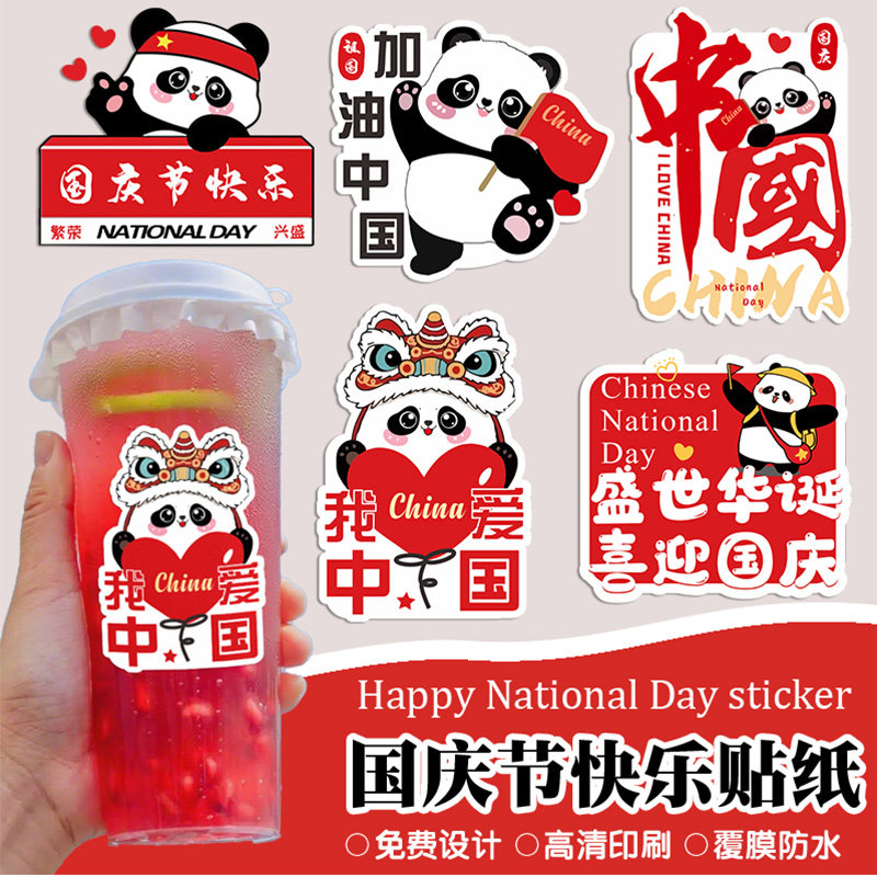 国庆贴纸定制奶茶咖啡饮品杯图片