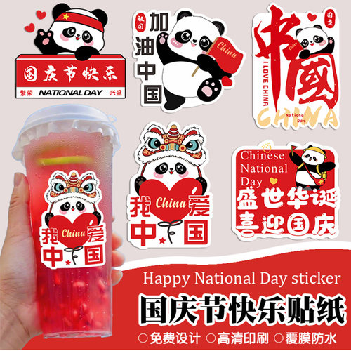 国庆贴纸定制奶茶咖啡饮品杯