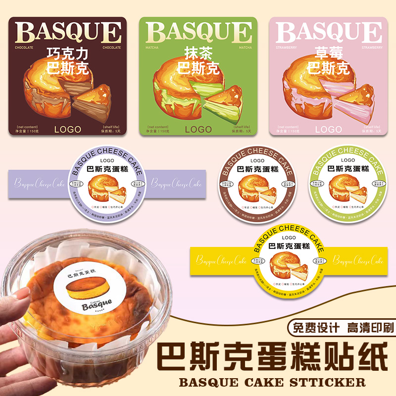 巴斯克蛋糕贴纸定制【免费设计】
