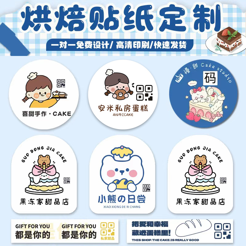 烘焙二维码贴纸定制广告logo