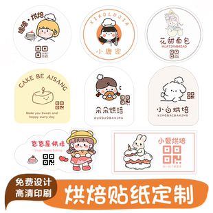 烘焙贴纸定制logo甜品包装二维码面包标签三明治蛋糕不干胶封口贴