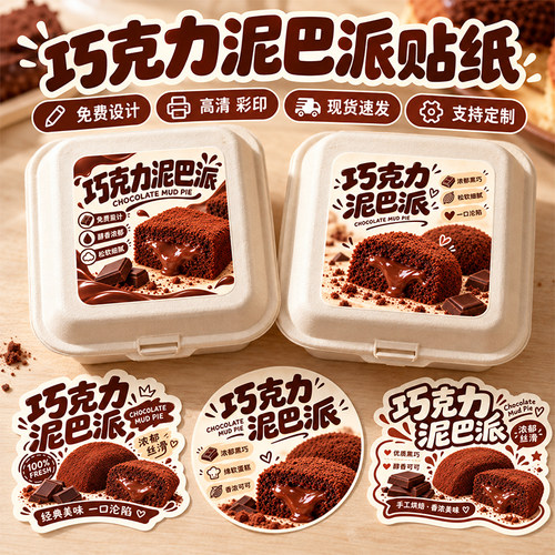 巧克力泥巴派贴纸定制面包不干胶标签烘焙甜品包装图案装饰封口贴