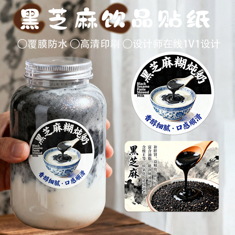 黑芝麻糊贴纸定制奶茶冬季养生糖水热饮炖奶标签logo二维码不干胶