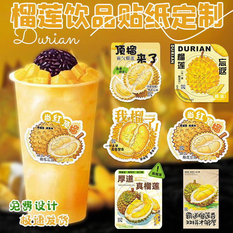 榴莲贴纸定制奶茶饮品杯创意贴烘焙千层包装盒标签水果装饰不干胶