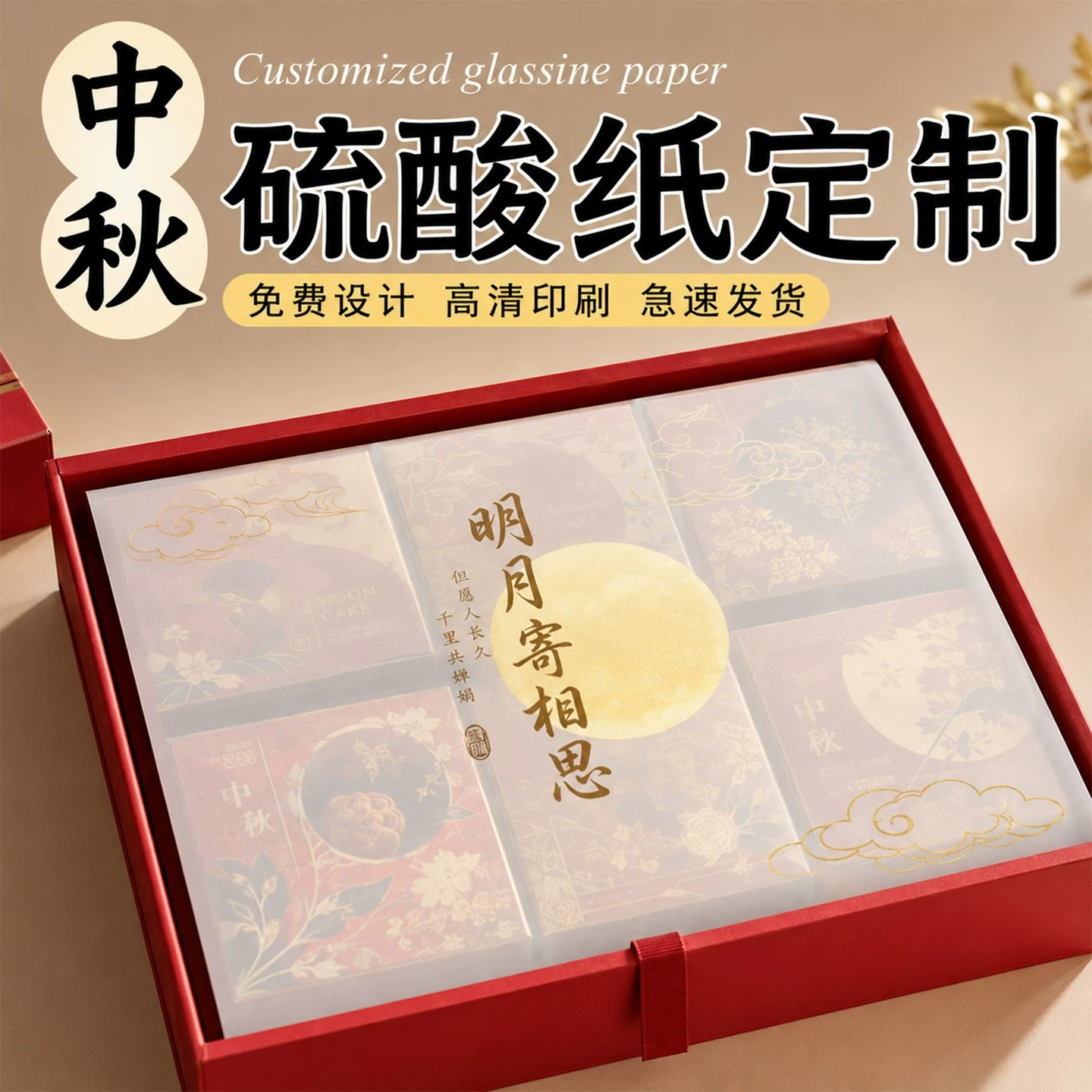 中秋节硫酸纸定制礼盒包装半透明衬页烫金贺卡明信片祝福留言卡桂花玉兔中式伴手礼公司答谢客户礼赠纸可定做图片