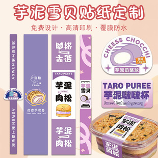 芋泥雪贝贴纸定制芋泥脑袋肉松奶酪球蛋糕盒不干胶标签蛋黄酥logo