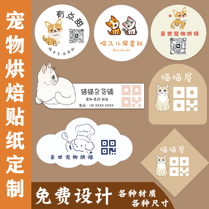 宠物店烘焙手工零食贴纸无添加
