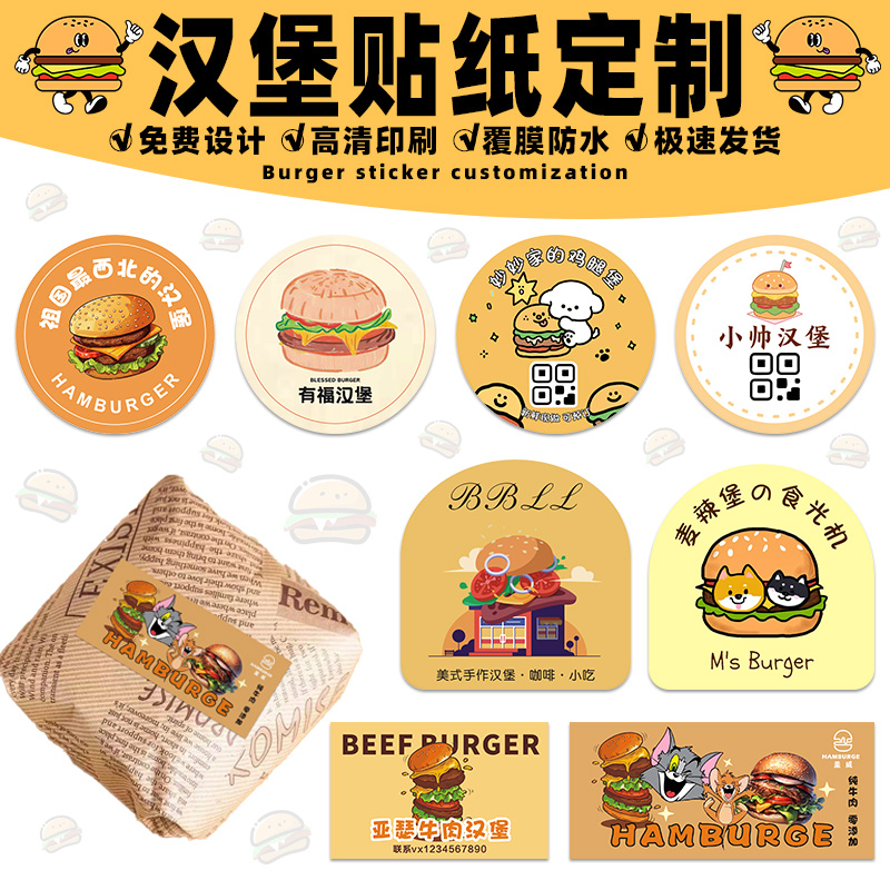 汉堡贴纸定制logo三明治披萨包装盒可爱图案封口贴二维码标签设计