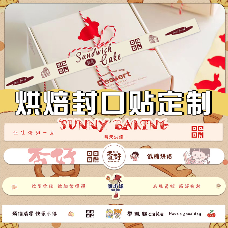 蛋糕封口贴定制【免费设计】