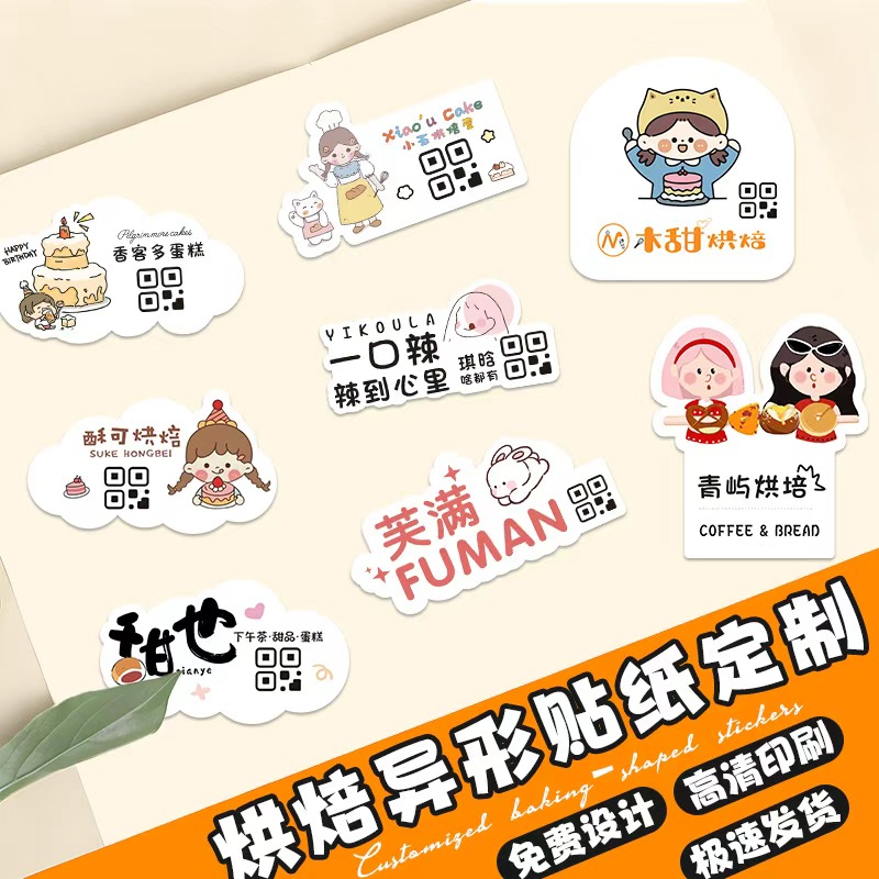 烘焙二维码贴纸定制广告logo